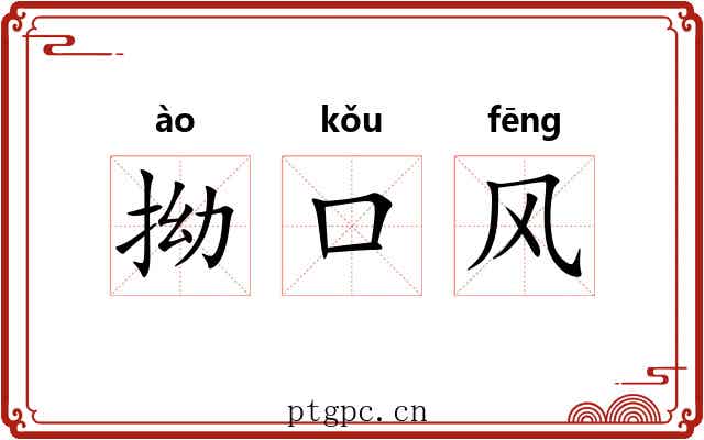 拗口风