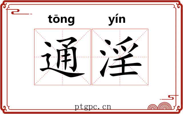 通淫