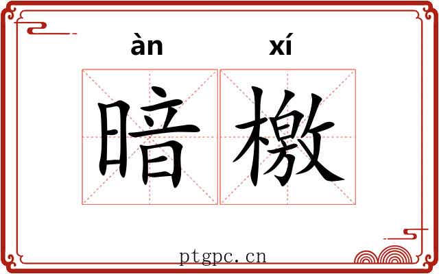 暗檄