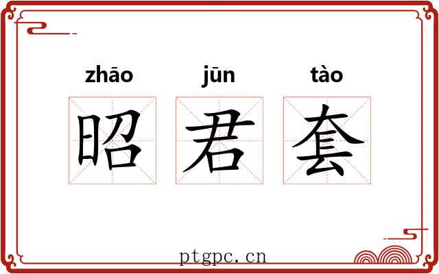 昭君套