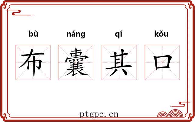 布囊其口