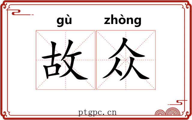 故众