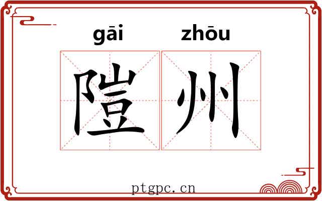 隑州