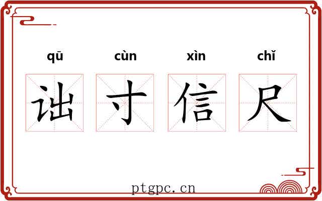 诎寸信尺 诎寸信尺