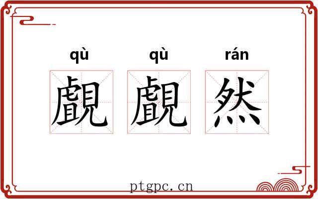 覰覰然