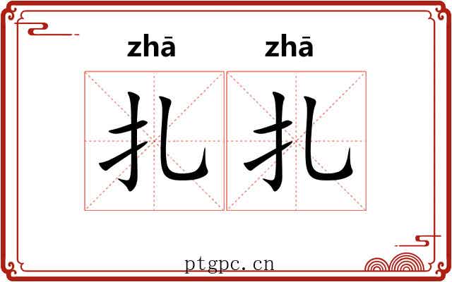 扎扎
