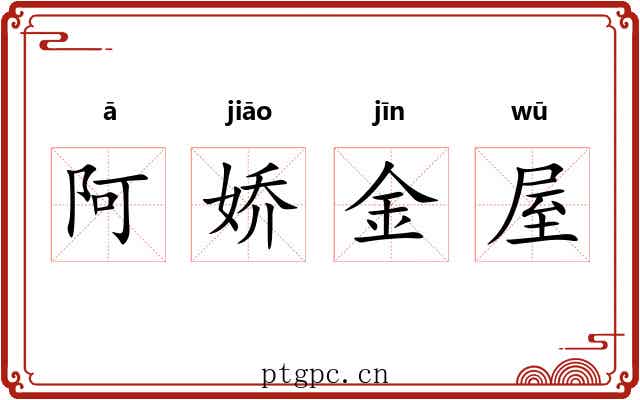 阿娇金屋 阿娇金屋