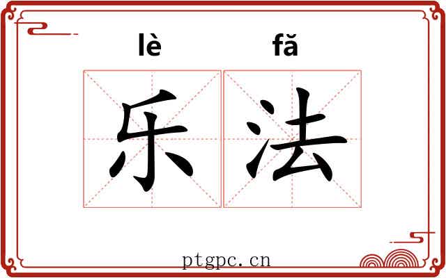 乐法