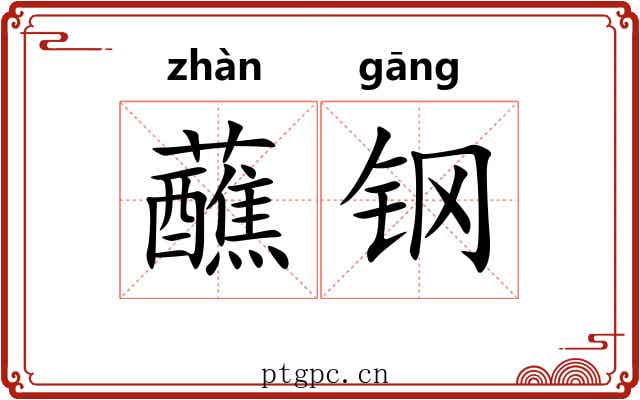 蘸钢
