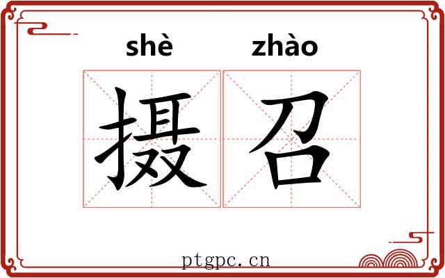 摄召