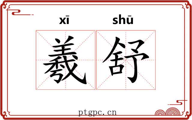 羲舒