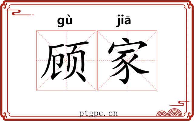 顾家 顾家