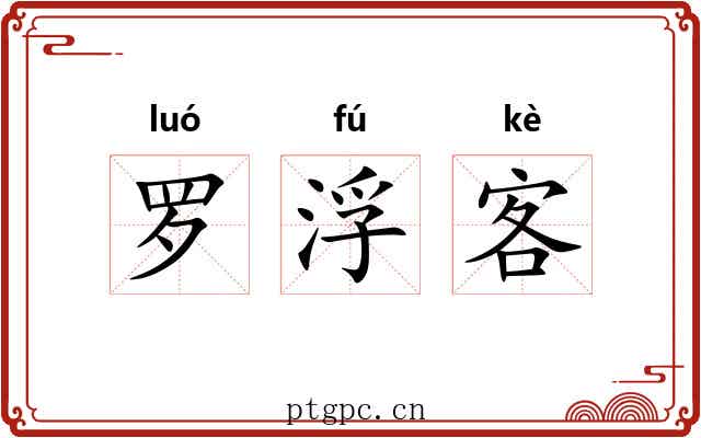 罗浮客