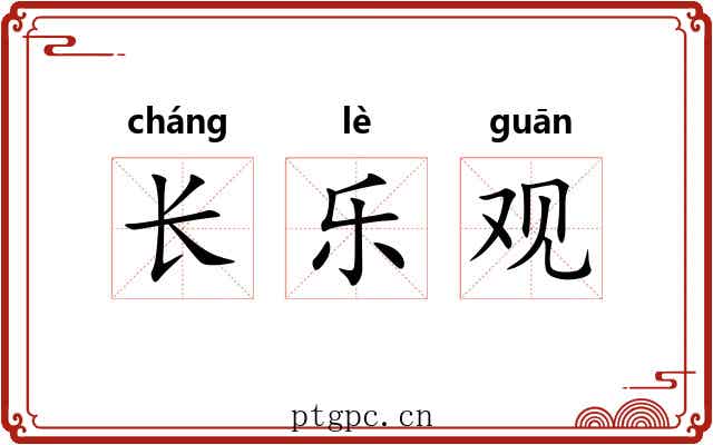 长乐观 长乐观