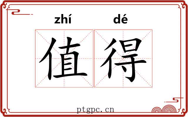 值得 值得