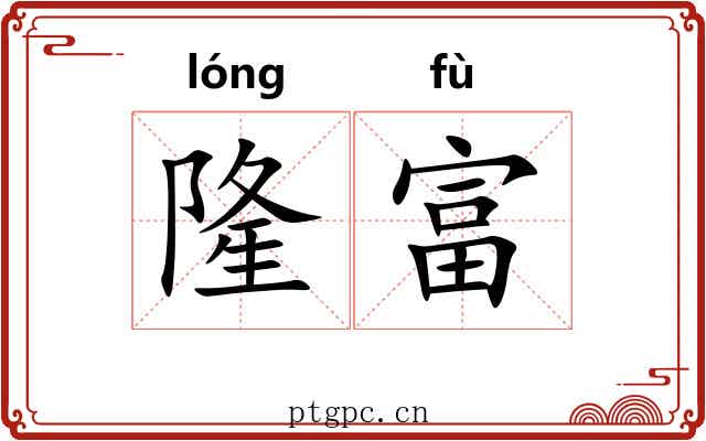 隆富