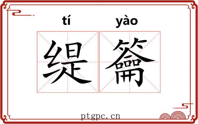 缇籥