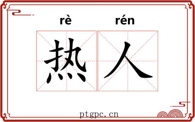 热人