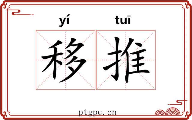 移推