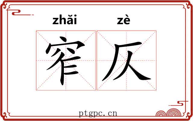 窄仄