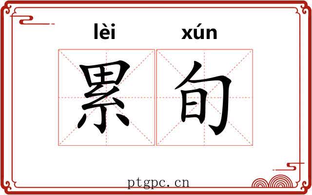 累旬 累旬