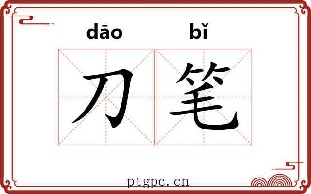 刀笔