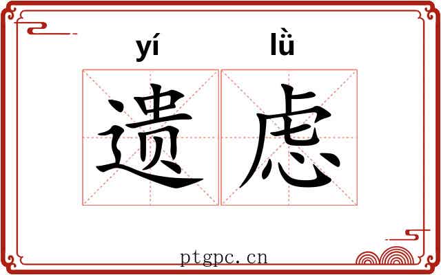 遗虑