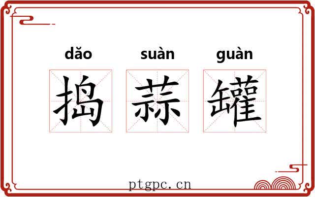捣蒜罐