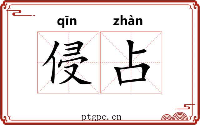 侵占 侵占