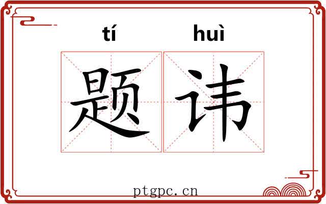 题讳