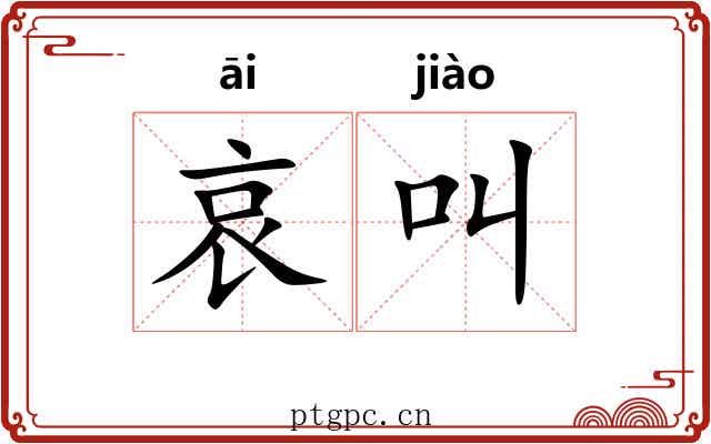哀叫