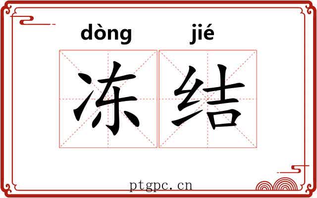 冻结