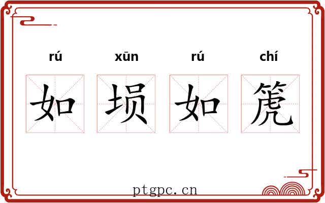 如埙如箎