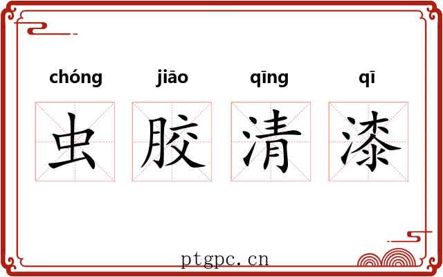 虫胶清漆 虫胶清漆
