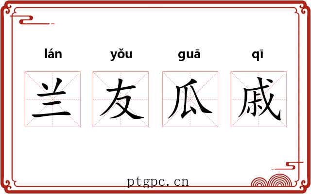 兰友瓜戚 兰友瓜戚