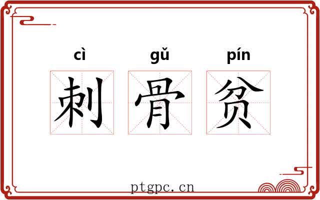 刺骨贫 刺骨贫