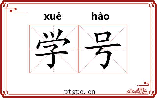 学号