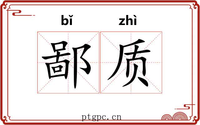 鄙质
