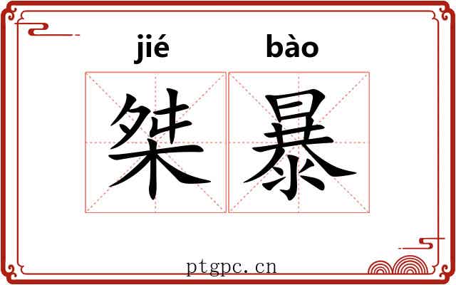 桀暴