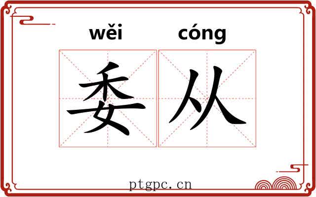委从 委从