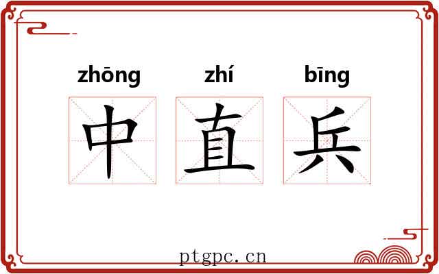 中直兵
