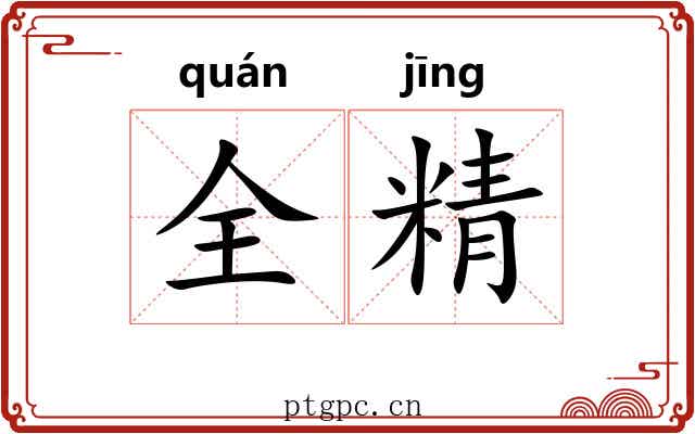 全精