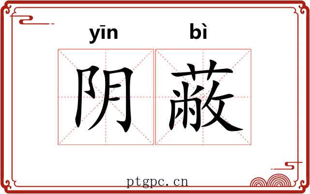 阴蔽 阴蔽