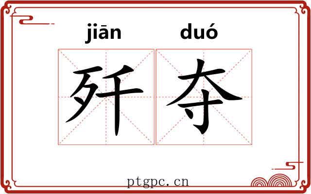 歼夺