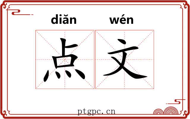 点文