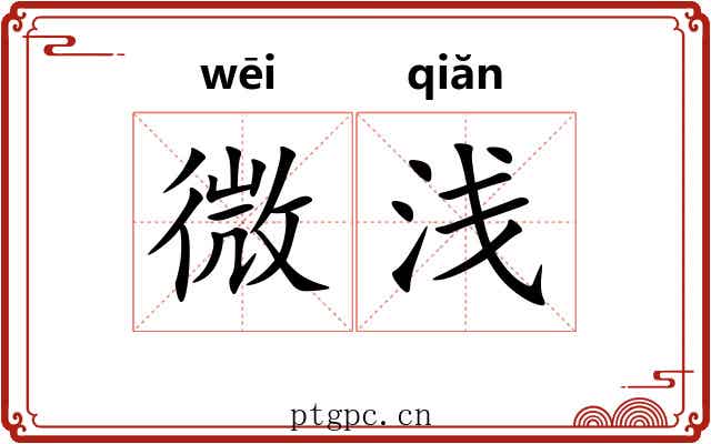 微浅