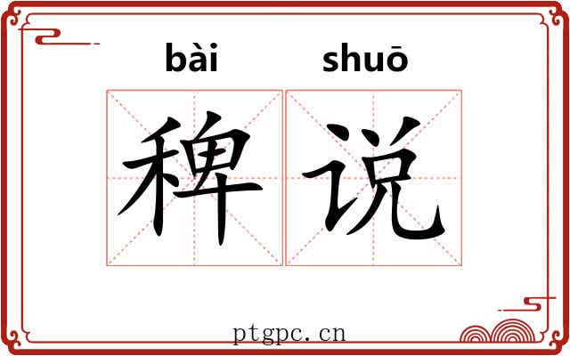 稗说 稗说