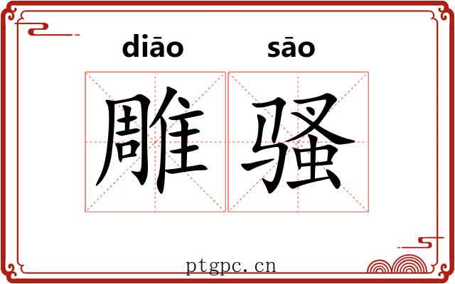 雕骚