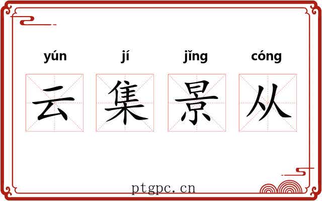 云集景从