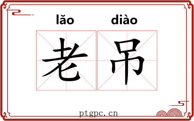 老吊 老吊